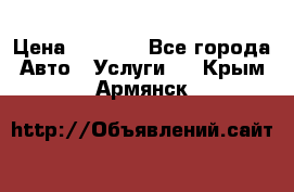 Transfer v Sudak › Цена ­ 1 790 - Все города Авто » Услуги   . Крым,Армянск